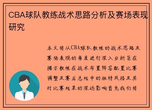 CBA球队教练战术思路分析及赛场表现研究 CBA球队教练战术思路分析及赛场表现研究