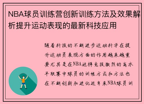 NBA球员训练营创新训练方法及效果解析提升运动表现的最新科技应用 NBA球员训练营创新训练方法及效果解析提升运动表现的最新科技应用