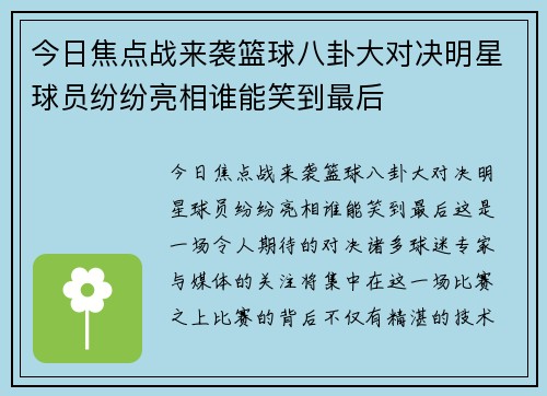 今日焦点战来袭篮球八卦大对决明星球员纷纷亮相谁能笑到最后 今日焦点战来袭篮球八卦大对决明星球员纷纷亮相谁能笑到最后