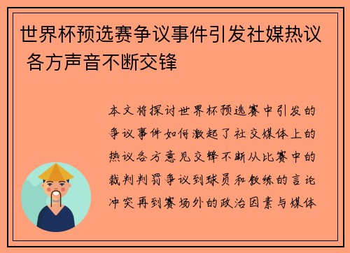 世界杯预选赛争议事件引发社媒热议 各方声音不断交锋 世界杯预选赛争议事件引发社媒热议 各方声音不断交锋
