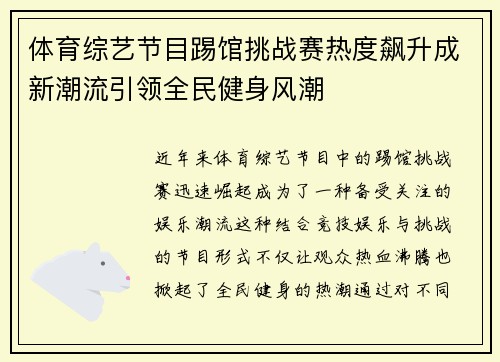 体育综艺节目踢馆挑战赛热度飙升成新潮流引领全民健身风潮