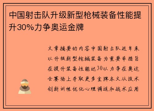 中国射击队升级新型枪械装备性能提升30%力争奥运金牌