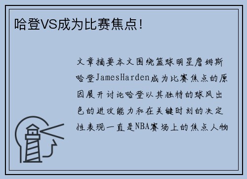 哈登VS成为比赛焦点! 哈登VS成为比赛焦点!