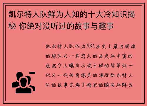 凯尔特人队鲜为人知的十大冷知识揭秘 你绝对没听过的故事与趣事