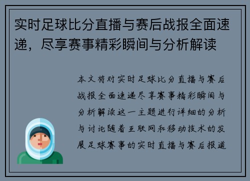 实时足球比分直播与赛后战报全面速递，尽享赛事精彩瞬间与分析解读