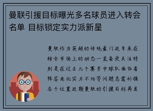 曼联引援目标曝光多名球员进入转会名单 目标锁定实力派新星