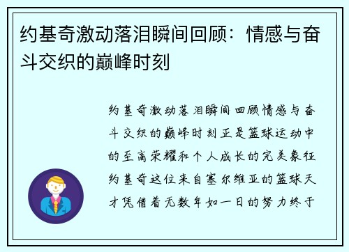 约基奇激动落泪瞬间回顾:情感与奋斗交织的巅峰时刻 约基奇激动落泪瞬间回顾:情感与奋斗交织的巅峰时刻