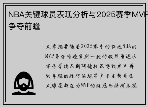 NBA关键球员表现分析与2025赛季MVP争夺前瞻