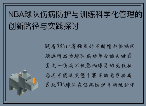 NBA球队伤病防护与训练科学化管理的创新路径与实践探讨 NBA球队伤病防护与训练科学化管理的创新路径与实践探讨