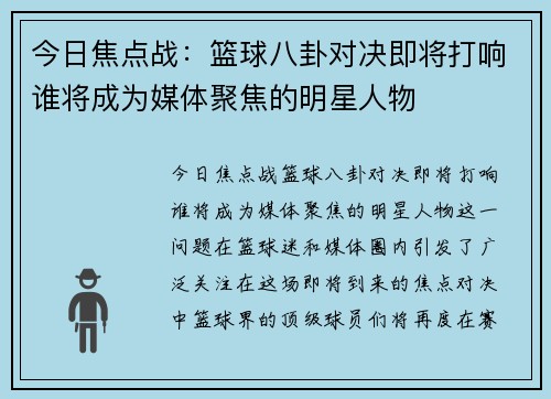 今日焦点战：篮球八卦对决即将打响谁将成为媒体聚焦的明星人物