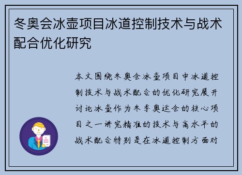 冬奥会冰壶项目冰道控制技术与战术配合优化研究 冬奥会冰壶项目冰道控制技术与战术配合优化研究