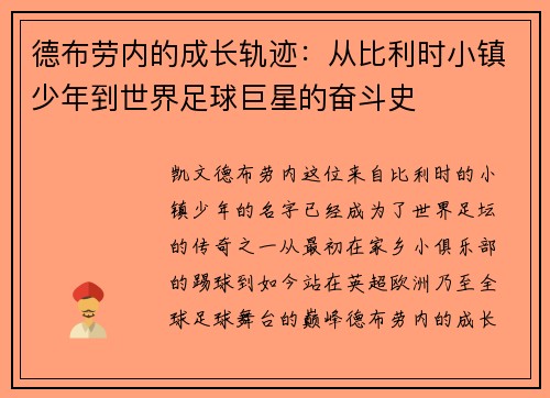 德布劳内的成长轨迹：从比利时小镇少年到世界足球巨星的奋斗史