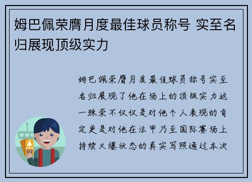 姆巴佩荣膺月度最佳球员称号 实至名归展现顶级实力