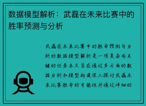 数据模型解析:武磊在未来比赛中的胜率预测与分析 数据模型解析:武磊在未来比赛中的胜率预测与分析