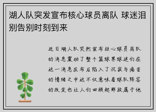 湖人队突发宣布核心球员离队 球迷泪别告别时刻到来