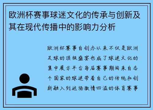 欧洲杯赛事球迷文化的传承与创新及其在现代传播中的影响力分析