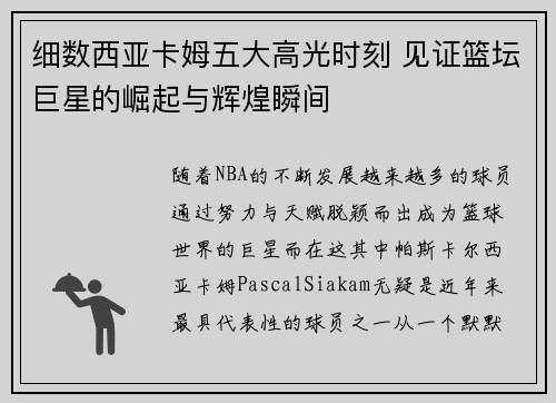 细数西亚卡姆五大高光时刻 见证篮坛巨星的崛起与辉煌瞬间 细数西亚卡姆五大高光时刻 见证篮坛巨星的崛起与辉煌瞬间