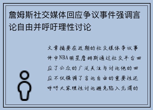 詹姆斯社交媒体回应争议事件强调言论自由并呼吁理性讨论