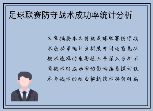 足球联赛防守战术成功率统计分析 足球联赛防守战术成功率统计分析