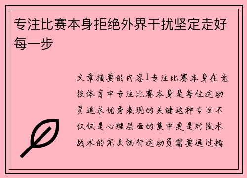 专注比赛本身拒绝外界干扰坚定走好每一步 专注比赛本身拒绝外界干扰坚定走好每一步