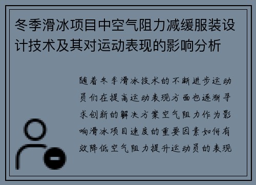 冬季滑冰项目中空气阻力减缓服装设计技术及其对运动表现的影响分析
