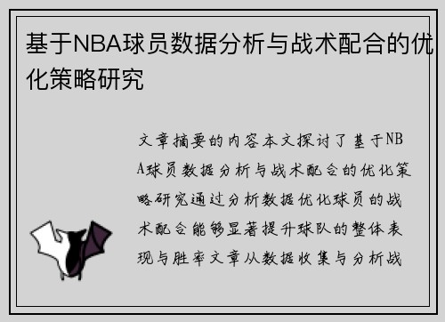 基于NBA球员数据分析与战术配合的优化策略研究 基于NBA球员数据分析与战术配合的优化策略研究