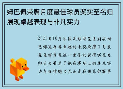 姆巴佩荣膺月度最佳球员奖实至名归展现卓越表现与非凡实力 姆巴佩荣膺月度最佳球员奖实至名归展现卓越表现与非凡实力