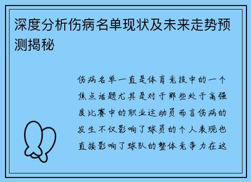 深度分析伤病名单现状及未来走势预测揭秘