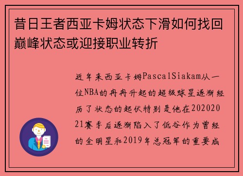 昔日王者西亚卡姆状态下滑如何找回巅峰状态或迎接职业转折 昔日王者西亚卡姆状态下滑如何找回巅峰状态或迎接职业转折