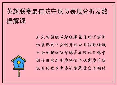 英超联赛最佳防守球员表现分析及数据解读