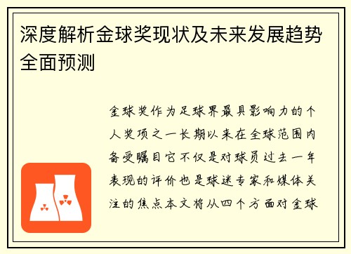 深度解析金球奖现状及未来发展趋势全面预测