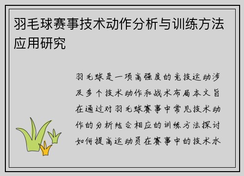 羽毛球赛事技术动作分析与训练方法应用研究 羽毛球赛事技术动作分析与训练方法应用研究