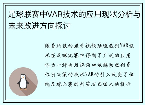 足球联赛中VAR技术的应用现状分析与未来改进方向探讨