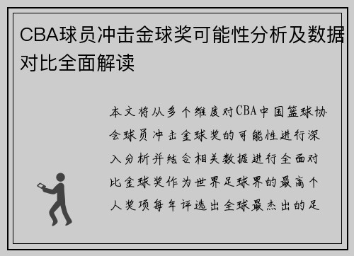 CBA球员冲击金球奖可能性分析及数据对比全面解读