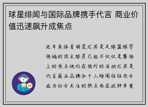 球星绯闻与国际品牌携手代言 商业价值迅速飙升成焦点