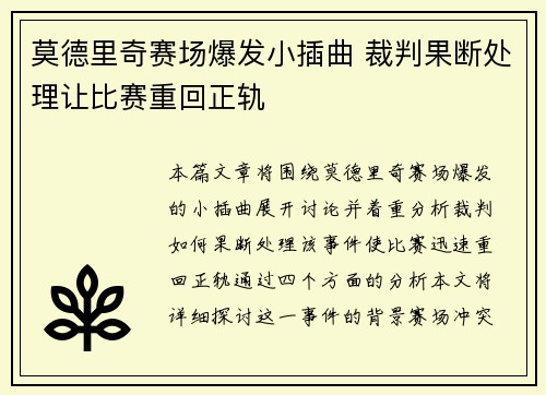 莫德里奇赛场爆发小插曲 裁判果断处理让比赛重回正轨 莫德里奇赛场爆发小插曲 裁判果断处理让比赛重回正轨