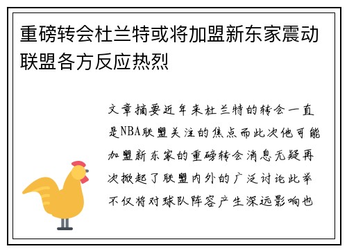 重磅转会杜兰特或将加盟新东家震动联盟各方反应热烈