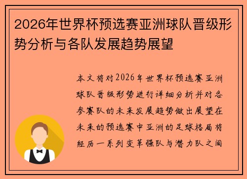 2026年世界杯预选赛亚洲球队晋级形势分析与各队发展趋势展望 2026年世界杯预选赛亚洲球队晋级形势分析与各队发展趋势展望