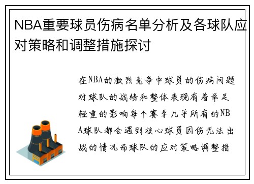 NBA重要球员伤病名单分析及各球队应对策略和调整措施探讨 NBA重要球员伤病名单分析及各球队应对策略和调整措施探讨