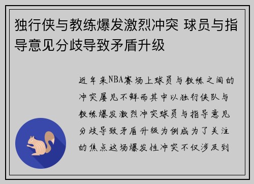 独行侠与教练爆发激烈冲突 球员与指导意见分歧导致矛盾升级