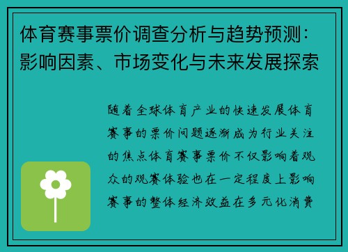 体育赛事票价调查分析与趋势预测：影响因素、市场变化与未来发展探索
