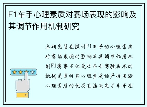 F1车手心理素质对赛场表现的影响及其调节作用机制研究