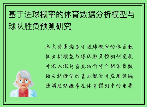 基于进球概率的体育数据分析模型与球队胜负预测研究