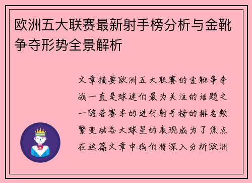 欧洲五大联赛最新射手榜分析与金靴争夺形势全景解析