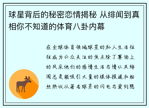 球星背后的秘密恋情揭秘 从绯闻到真相你不知道的体育八卦内幕 球星背后的秘密恋情揭秘 从绯闻到真相你不知道的体育八卦内幕