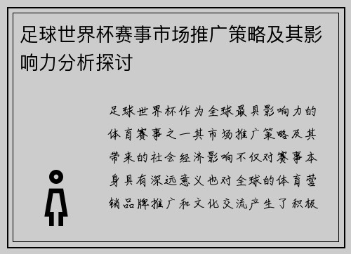 足球世界杯赛事市场推广策略及其影响力分析探讨
