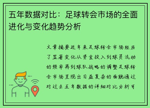 五年数据对比:足球转会市场的全面进化与变化趋势分析 五年数据对比:足球转会市场的全面进化与变化趋势分析