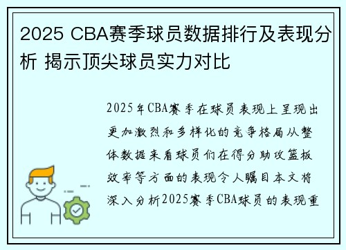2025 CBA赛季球员数据排行及表现分析 揭示顶尖球员实力对比