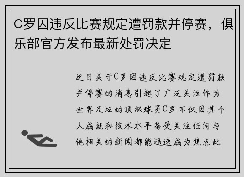 C罗因违反比赛规定遭罚款并停赛，俱乐部官方发布最新处罚决定