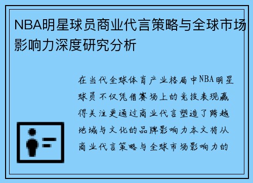 NBA明星球员商业代言策略与全球市场影响力深度研究分析